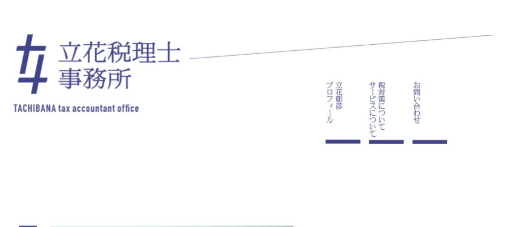 立花税理士事務所