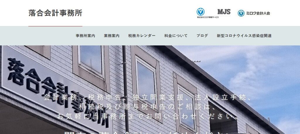 落合伸弘税理士事務所