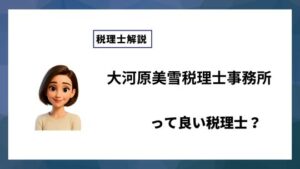 大河原美雪税理士事務所っていい税理士？特徴、料金、オフィスの場所は？