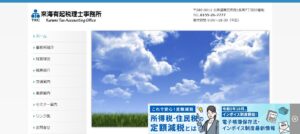 来海有起税理士事務所っていい税理士？特徴、料金、オフィスの場所は？