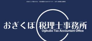 おぎくぼ税理士事務所っていい税理士？特徴、料金、オフィスの場所は？