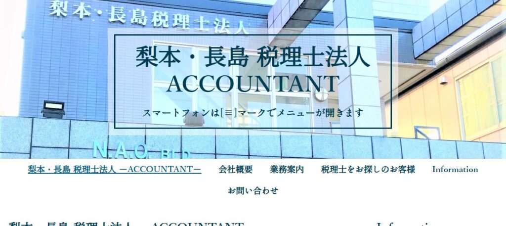 梨本・長島税理士法人