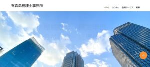 有森勇税理士事務所っていい税理士？特徴、料金、オフィスの場所は？