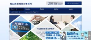 有田貴治税理士事務所っていい税理士？特徴、料金、オフィスの場所は？