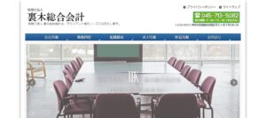 裏木総合会計(税理士法人)っていい税理士？特徴、料金、オフィスの場所は？