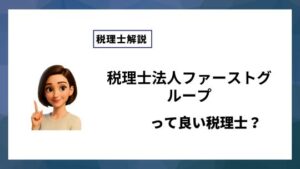 税理士法人ファーストグループっていい税理士？特徴、料金、オフィスの場所は？