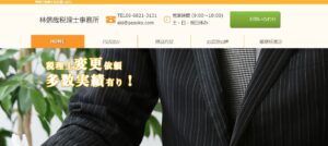 林信哉税理士事務所っていい税理士？特徴、料金、オフィスの場所は？