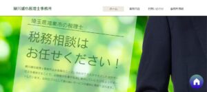緑川誠也税理士事務所っていい税理士？特徴、料金、オフィスの場所は？