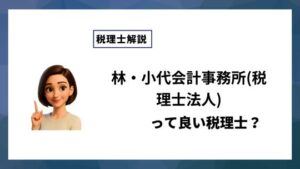 林・小代会計事務所(税理士法人)っていい税理士？特徴、料金、オフィスの場所は？