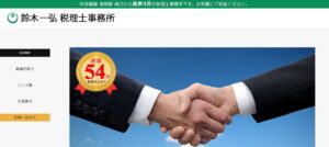鈴木一弘税理士事務所っていい税理士？特徴、料金、オフィスの場所は？