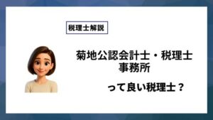 菊地公認会計士・税理士事務所っていい税理士？特徴、料金、オフィスの場所は？