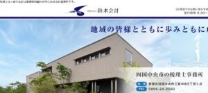 鈴木会計(税理士法人)っていい税理士？特徴、料金、オフィスの場所は？