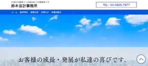 鈴木会計事務所っていい税理士？特徴、料金、オフィスの場所は？