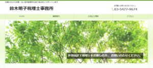 鈴木明子税理士事務所っていい税理士？特徴、料金、オフィスの場所は？