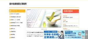 鈴木裕朗税理士事務所っていい税理士？特徴、料金、オフィスの場所は？