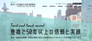 鈴木寿一税理士事務所っていい税理士？特徴、料金、オフィスの場所は？