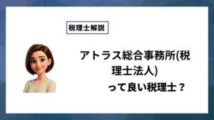 アトラス総合事務所(税理士法人)っていい税理士？特徴、料金、オフィスの場所は？