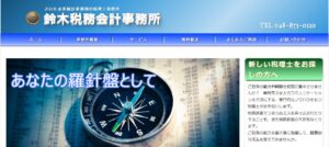 鈴木税務会計事務所っていい税理士？特徴、料金、オフィスの場所は？