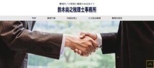鈴木尚之税理士事務所っていい税理士？特徴、料金、オフィスの場所は？