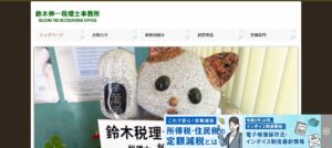 鈴木伸一税理士事務所っていい税理士？特徴、料金、オフィスの場所は？