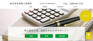 鈴木和美税理士事務所っていい税理士？特徴、料金、オフィスの場所は？