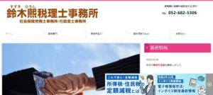鈴木煕税理士事務所っていい税理士？特徴、料金、オフィスの場所は？