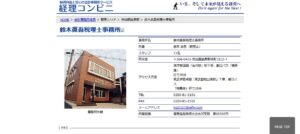 鈴木眞吾税理士事務所っていい税理士？特徴、料金、オフィスの場所は？
