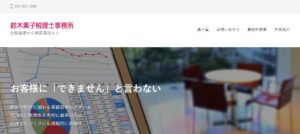 鈴木素子税理士事務所っていい税理士？特徴、料金、オフィスの場所は？