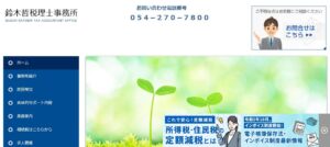 鈴木哲税理士事務所っていい税理士？特徴、料金、オフィスの場所は？