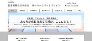 鈴木繁伸税理士事務所っていい税理士？特徴、料金、オフィスの場所は？