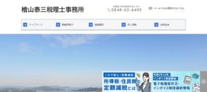 檜山泰三税理士事務所っていい税理士？特徴、料金、オフィスの場所は？
