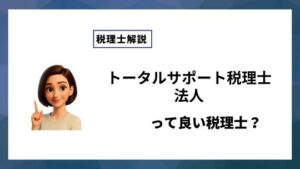 トータルサポート税理士法人っていい税理士？特徴、料金、オフィスの場所は？