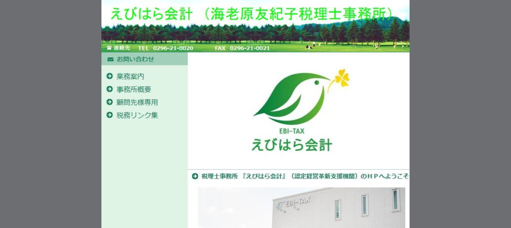 えびはら会計・海老原友紀子税理士事務所