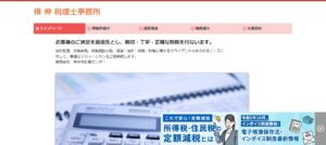 楫伸税理士事務所っていい税理士？特徴、料金、オフィスの場所は？