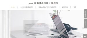 廣瀬博山税理士事務所っていい税理士？特徴、料金、オフィスの場所は？