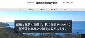 廣瀬武治税理士事務所っていい税理士？特徴、料金、オフィスの場所は？