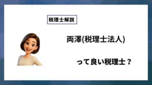 両澤(税理士法人)っていい税理士？特徴、料金、オフィスの場所は？
