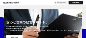 兒玉税理士事務所っていい税理士？特徴、料金、オフィスの場所は？