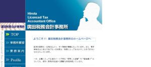 廣田税務会計事務所っていい税理士？特徴、料金、オフィスの場所は？