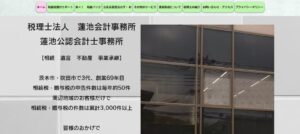 蓮池会計事務所(税理士法人)っていい税理士？特徴、料金、オフィスの場所は？