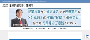 澤根哲郎税理士事務所っていい税理士？特徴、料金、オフィスの場所は？
