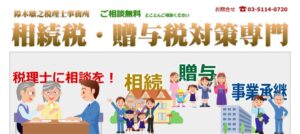 鈴木敏之税理士事務所っていい税理士？特徴、料金、オフィスの場所は？
