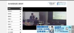 鈴木峰陽税理士事務所っていい税理士？特徴、料金、オフィスの場所は？