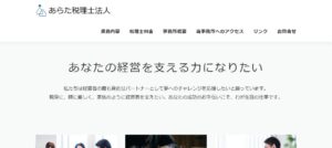あらた(税理士法人)っていい税理士？特徴、料金、オフィスの場所は？