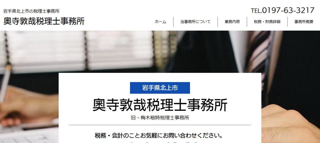 奧寺敦哉税理士事務所