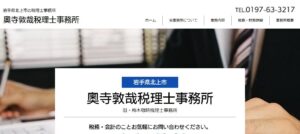 奧寺敦哉税理士事務所っていい税理士？特徴、料金、オフィスの場所は？