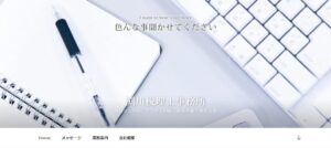 渕川税理士事務所っていい税理士？特徴、料金、オフィスの場所は？