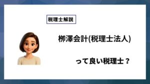 栁澤会計(税理士法人)っていい税理士？特徴、料金、オフィスの場所は？