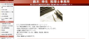 鈴木幸生税理士事務所っていい税理士？特徴、料金、オフィスの場所は？