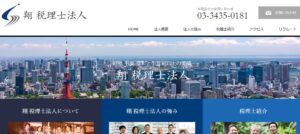 翔税理士法人っていい税理士？特徴、料金、オフィスの場所は？